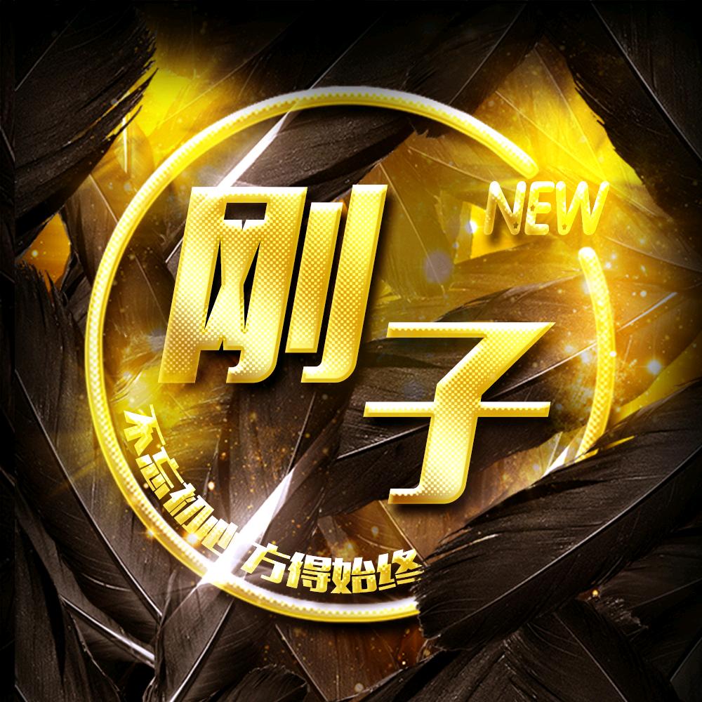 新天龙八部刚子