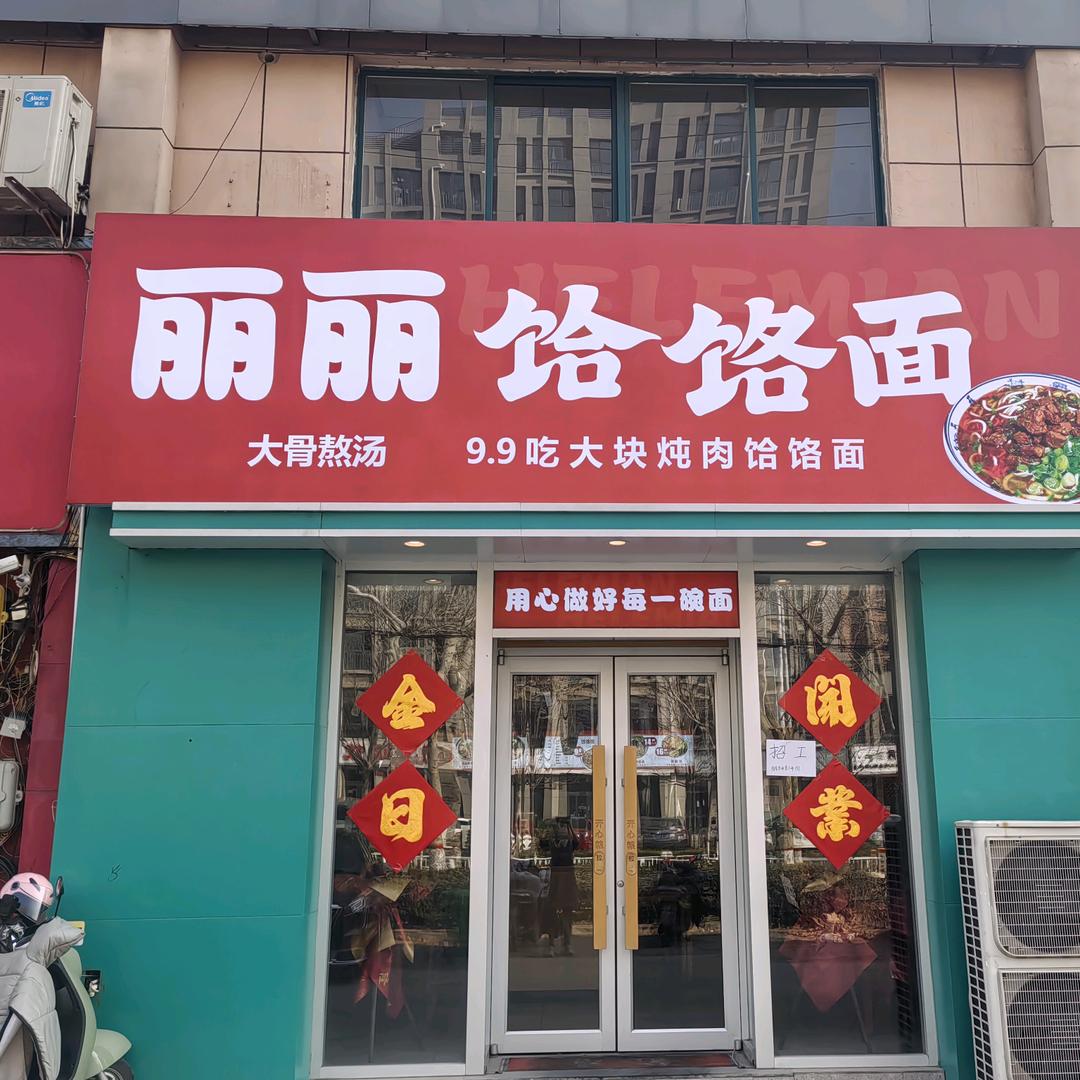 丽丽饸饹面