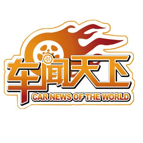 车闻天下