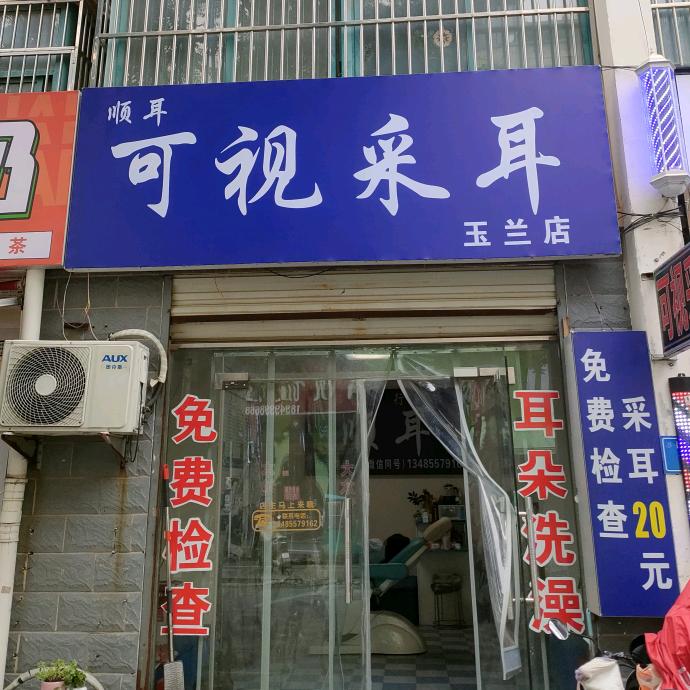 顺耳可视采耳官方号