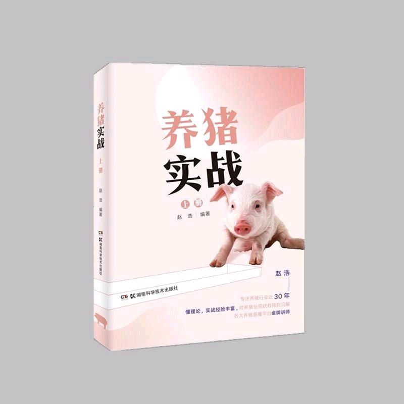 赵浩聊猪病