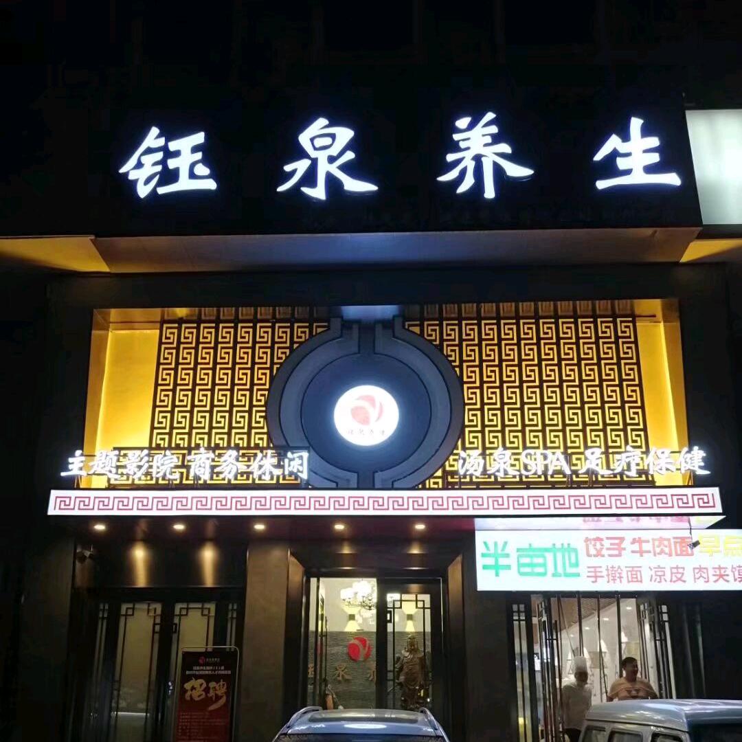 钰泉养生旗舰店
