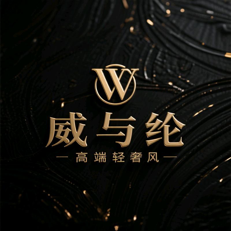 威与纶轻奢臻选店