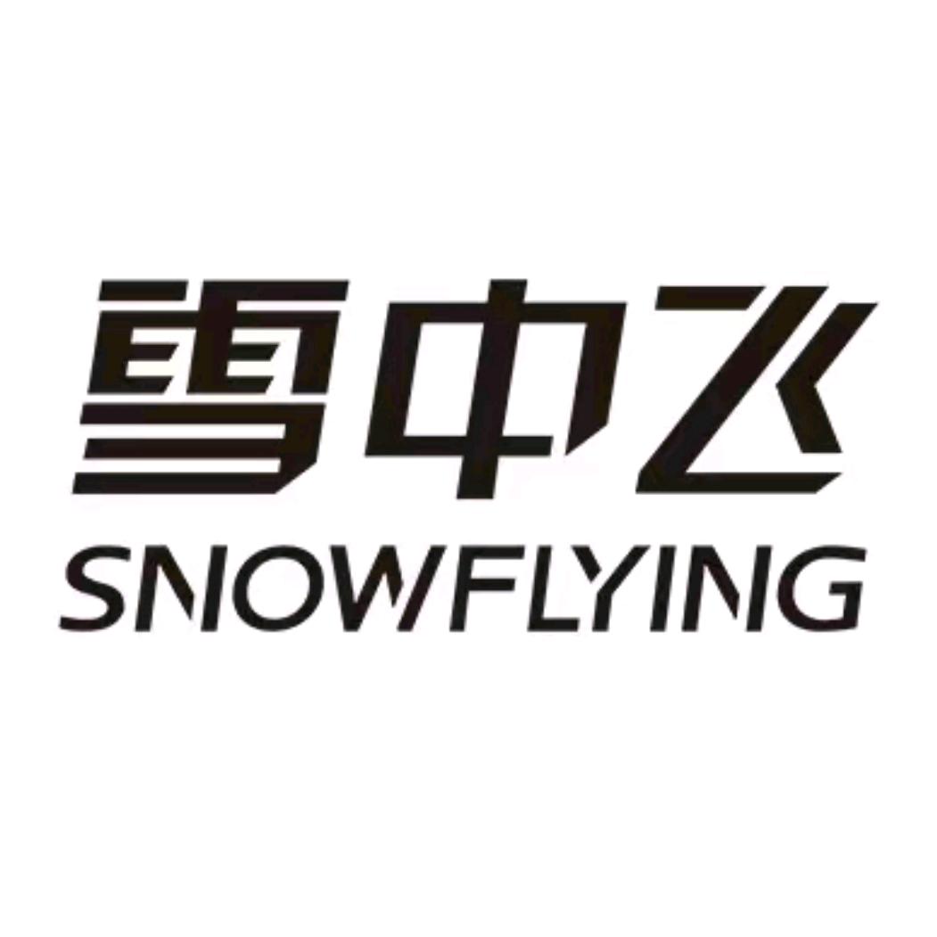 雪中飞保暖裤