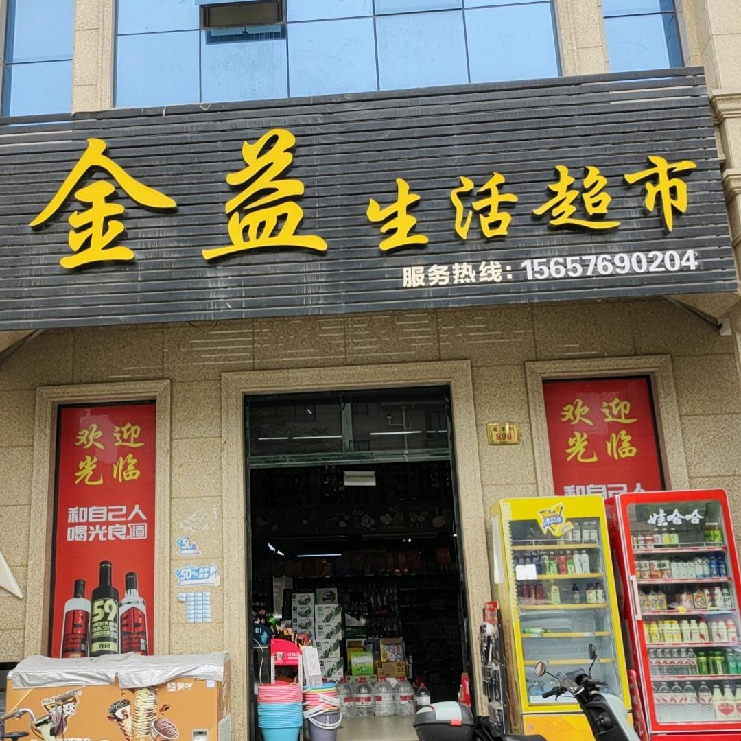 黄岩新前双丰金益生活超市