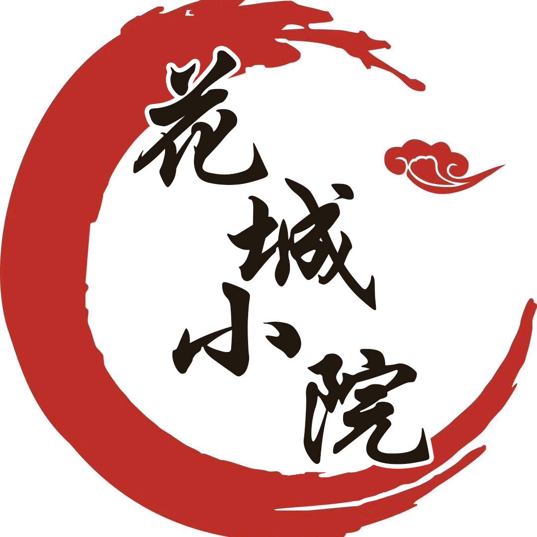 花城小院