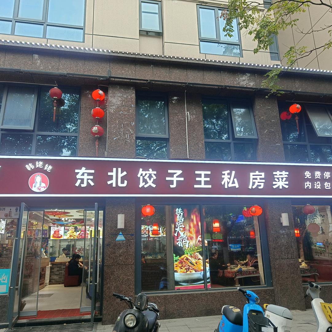 韩姥姥手工饺子店（西湖店）