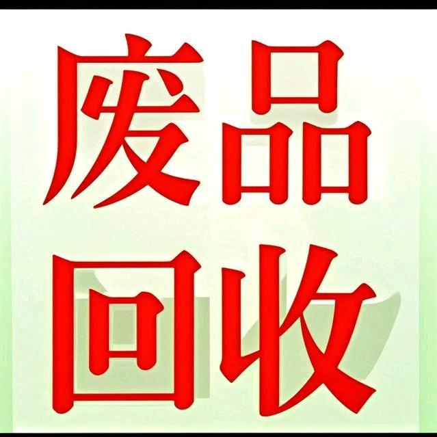 金溪废旧回收