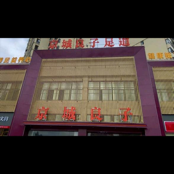 北京良子足道