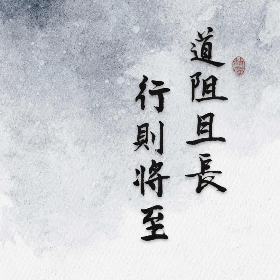 行则将至