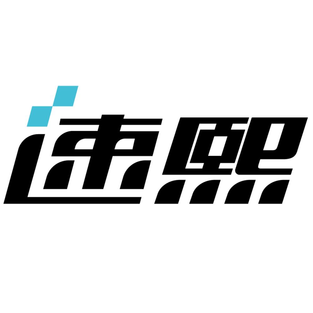 速熙官方号