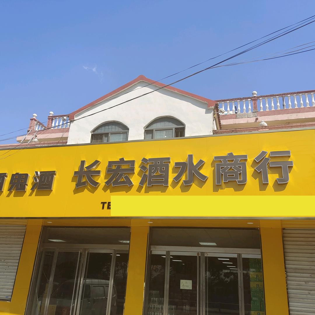 长宏酒水商行（雪茄房）