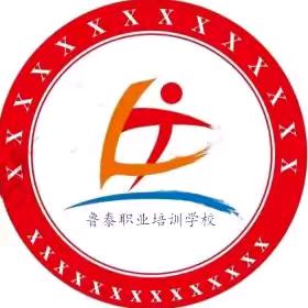 泰安鲁泰职业培训：赵老师