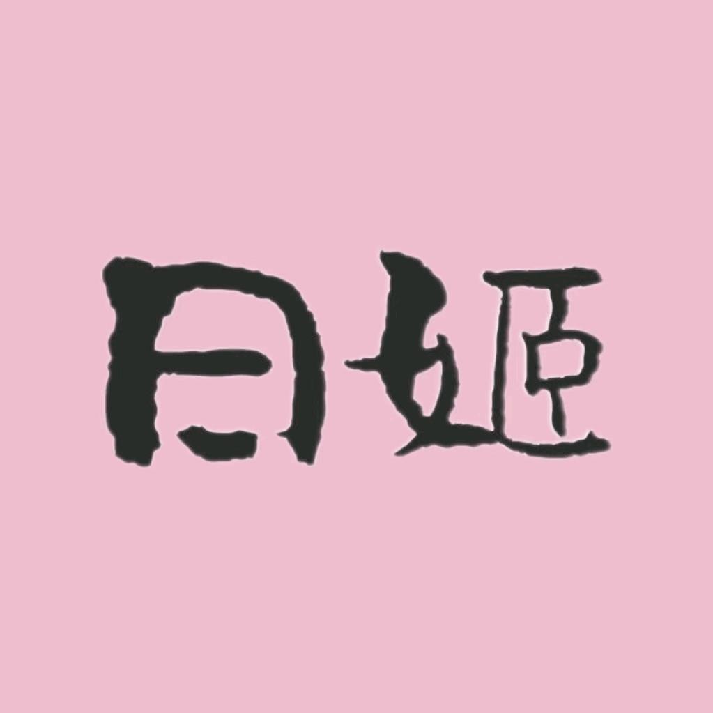 日姬私享大码睡衣