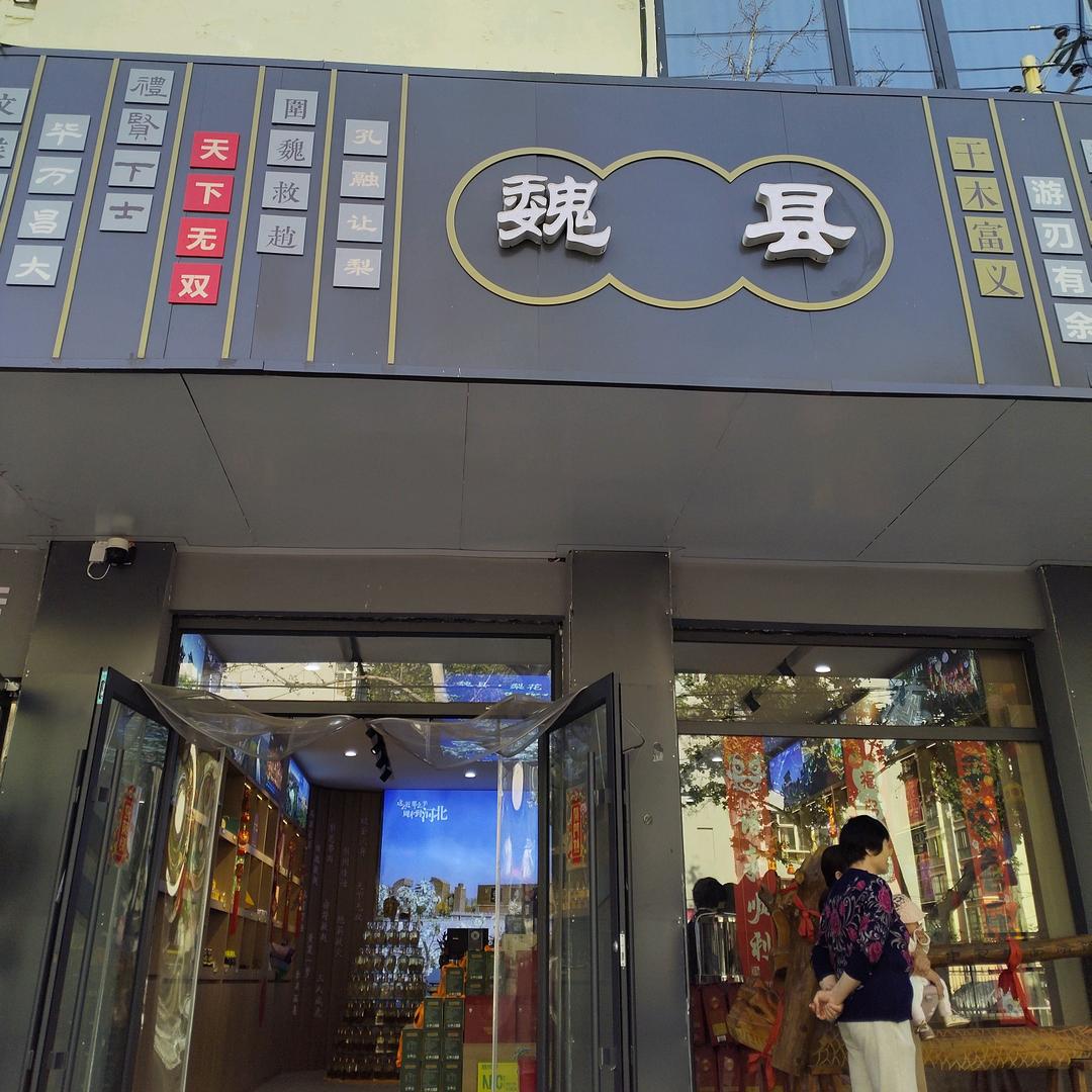 邯宝坊（魏县店）