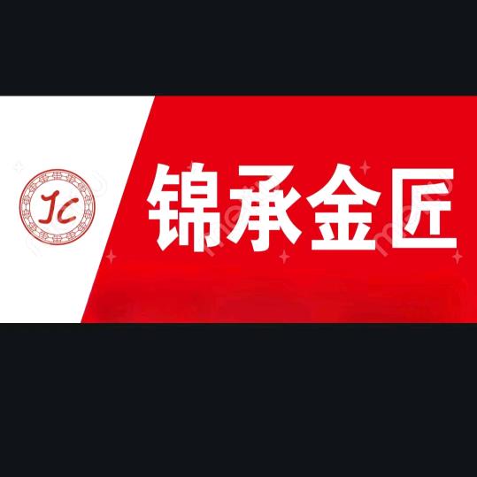 锦承金银加工