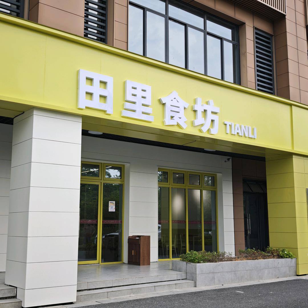 田里食坊（东沙湖社区）