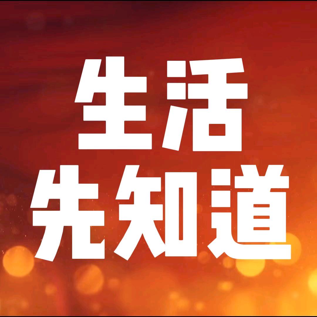 生活先知道