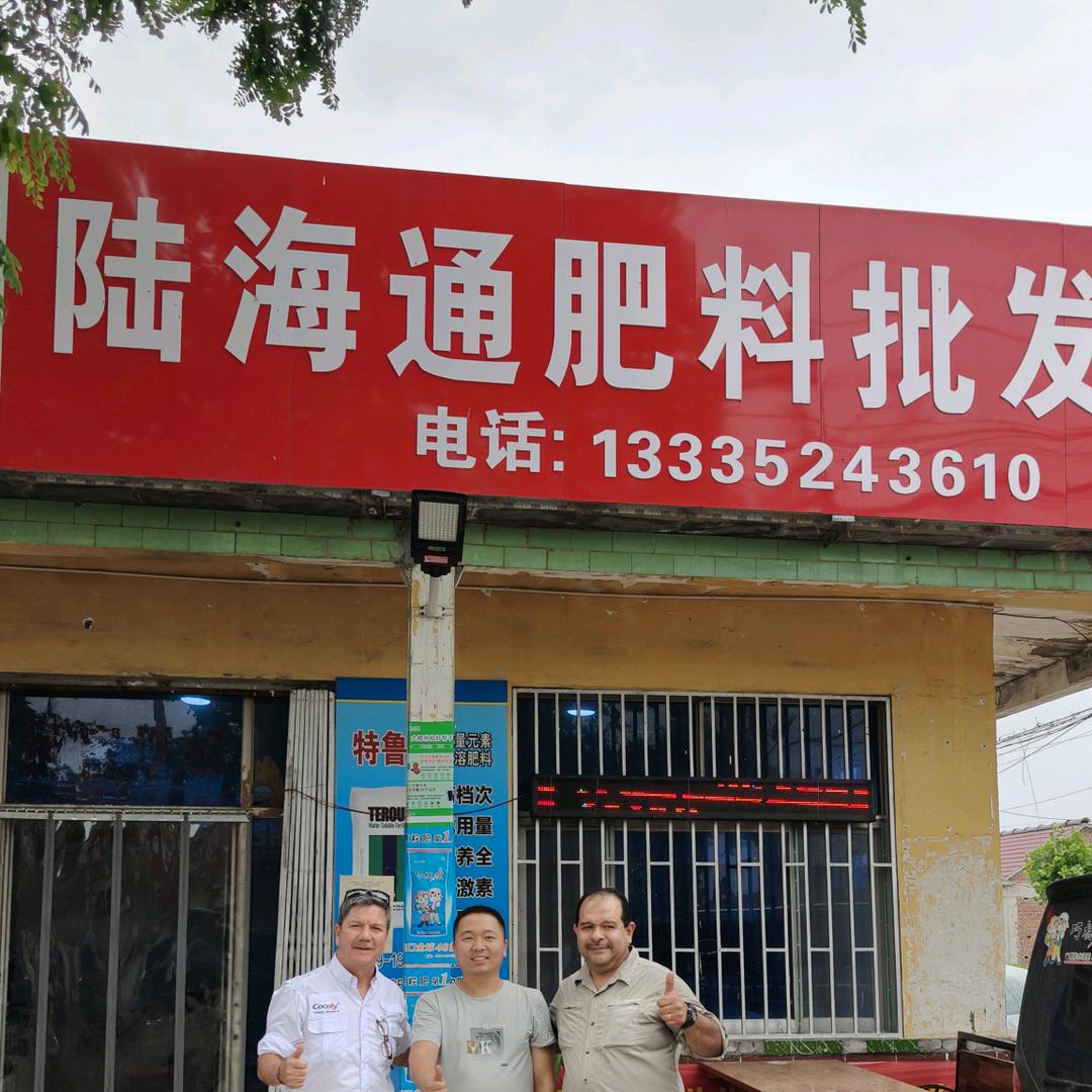 寿光市陆海通肥料批发中心