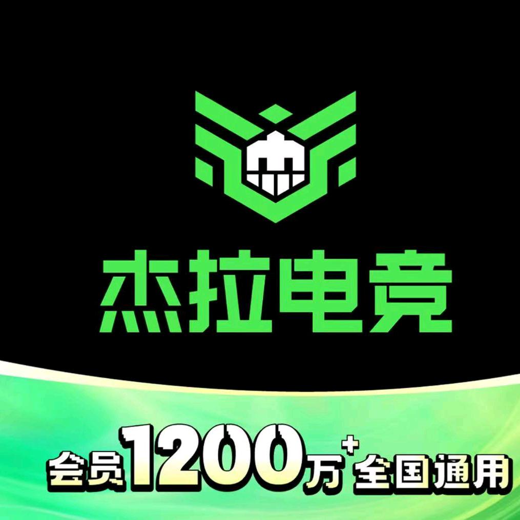 杰拉电竞(杨浦鞍山店)专用号