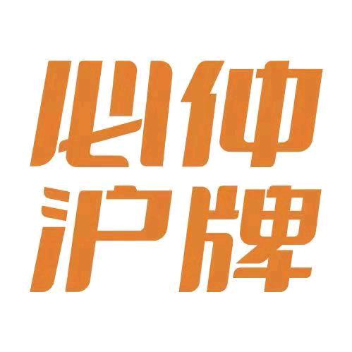 必仲沪牌车务选号