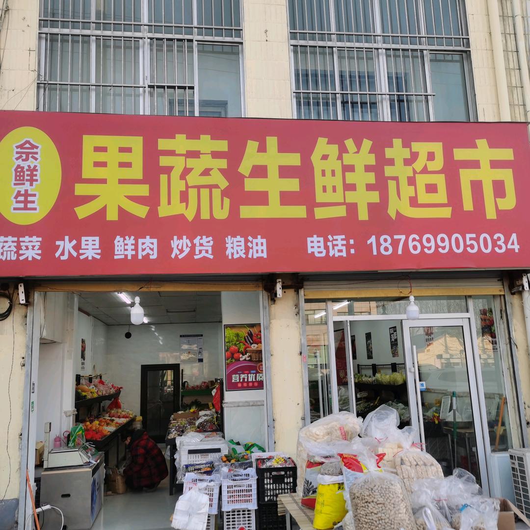 佘鲜生果蔬生活超市