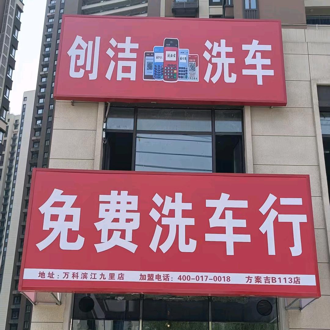 创洁免费洗车行（万科滨江九里店）
