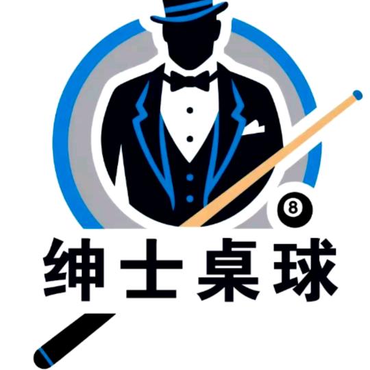 绅士桌球俱乐部