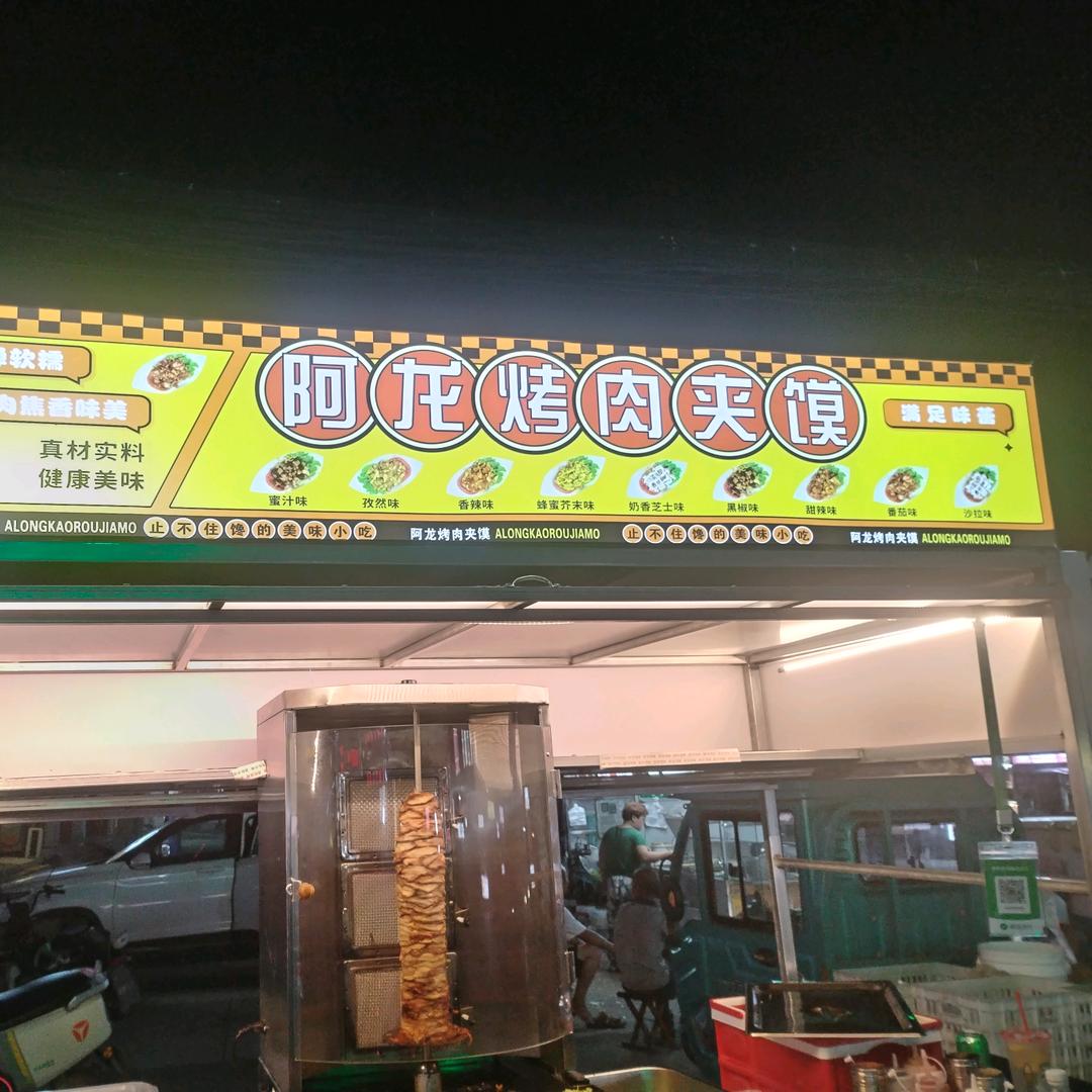 @阿龙烤肉夹馍