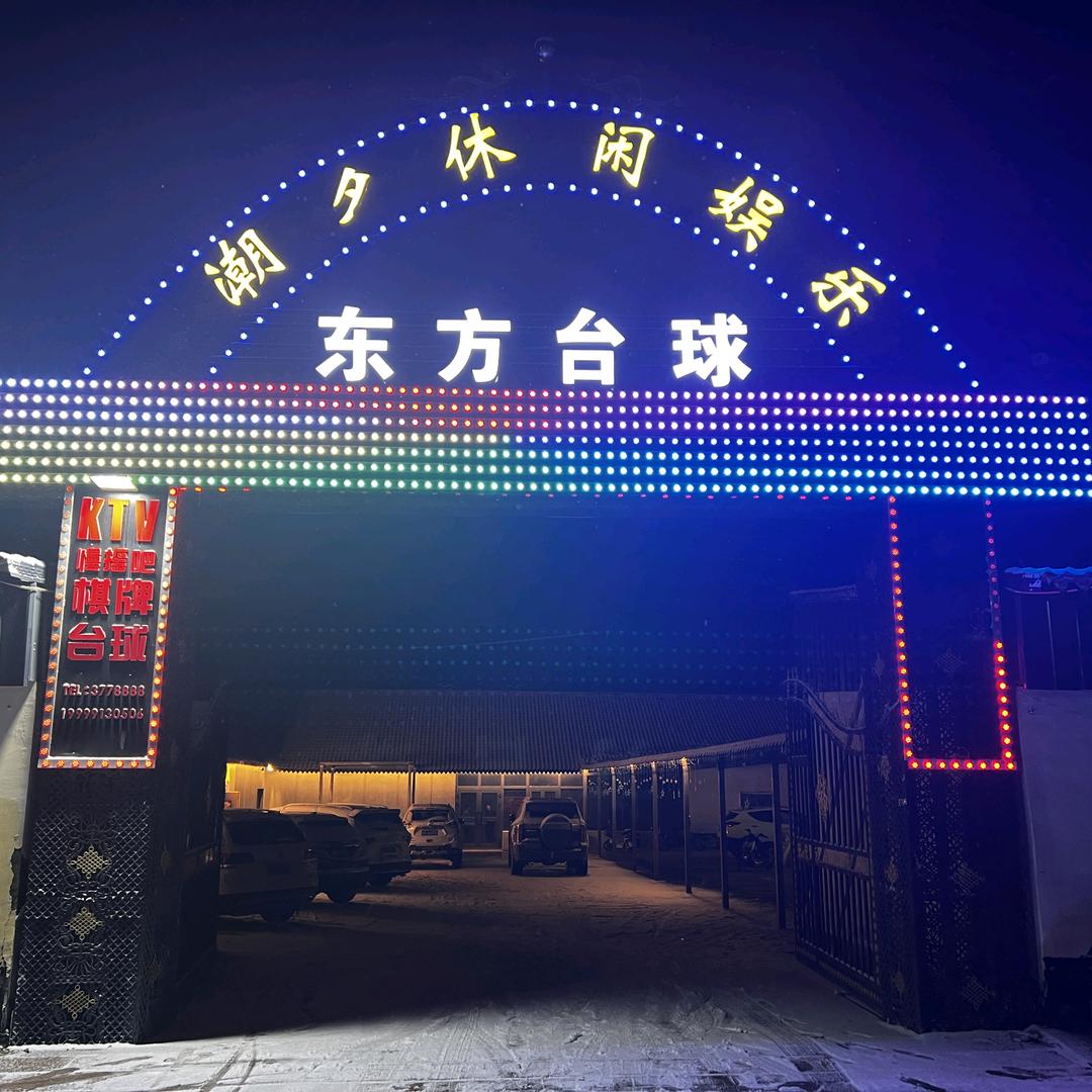 托里县东方台球俱乐部