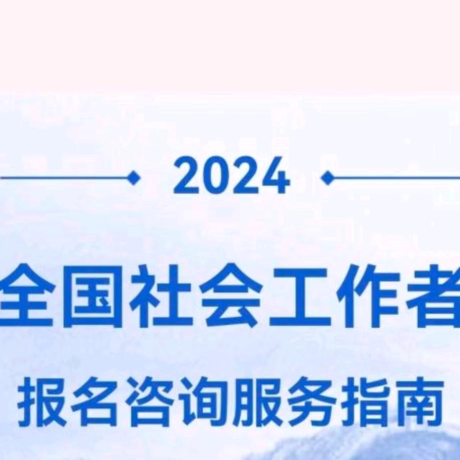 社工考试大讲堂