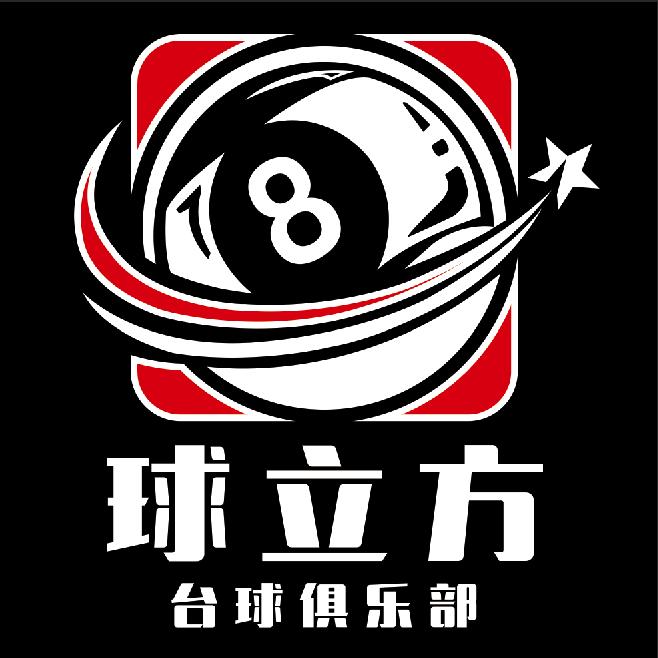 故城县球立方台球俱乐部