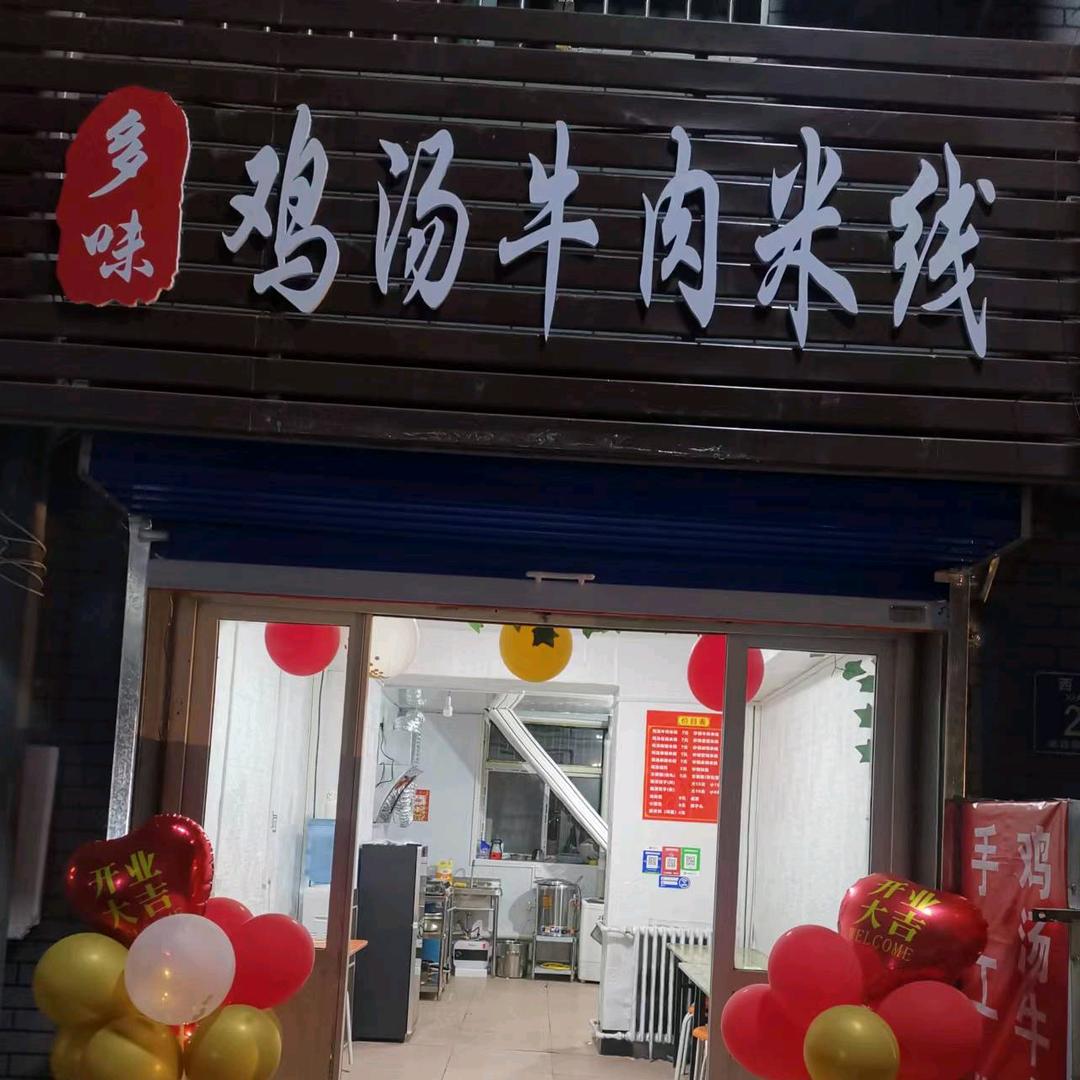 多味鸡汤牛肉米线官方号