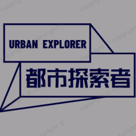 都市探索者