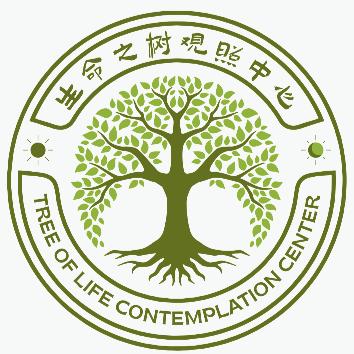 生命之树观照中心