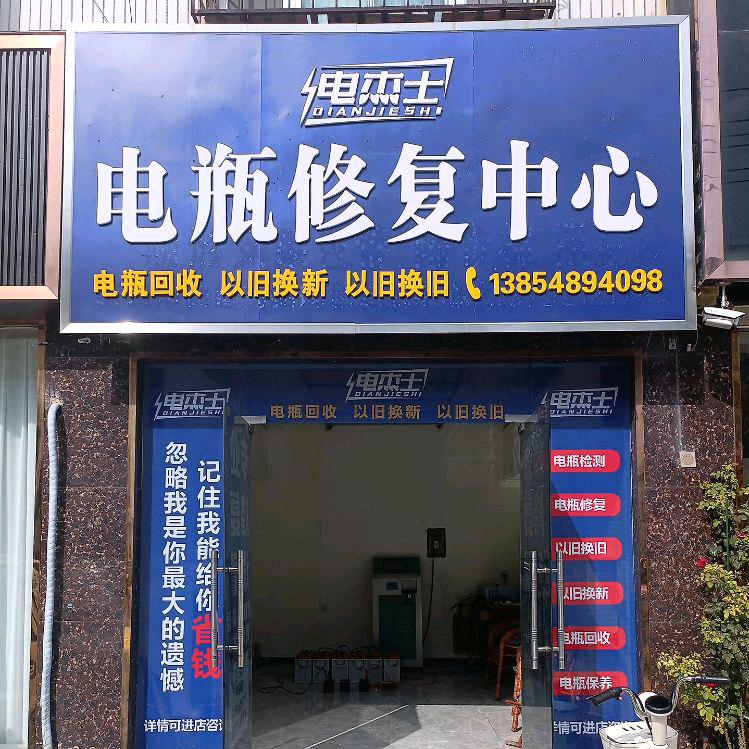 电杰士电瓶修复中心