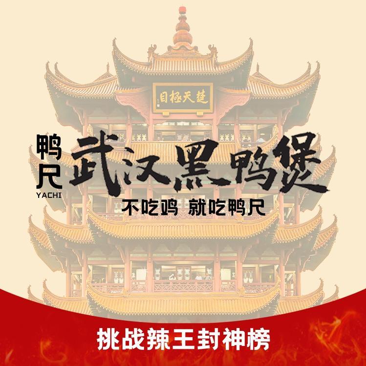 鸭尺 武汉黑鸭煲