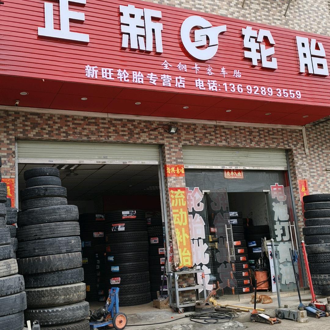 新旺轮胎《流动补胎1369289355