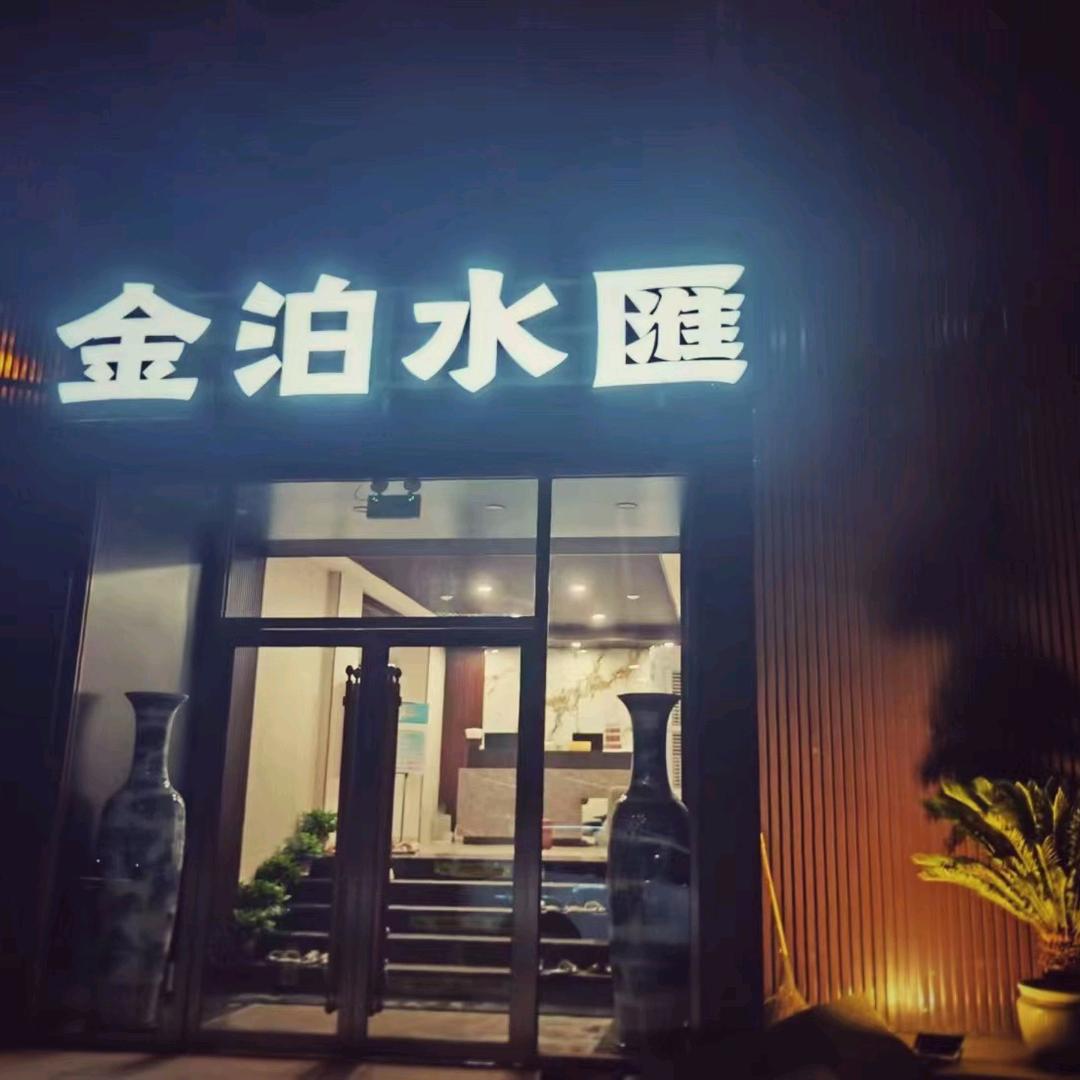 金泊水汇官方号