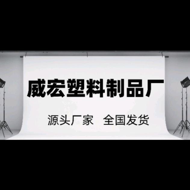 中山市威宏塑料制品厂