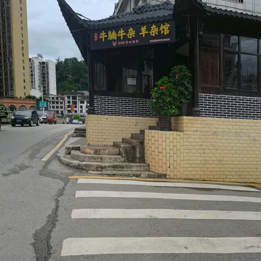 牛腩牛杂羊杂馆
