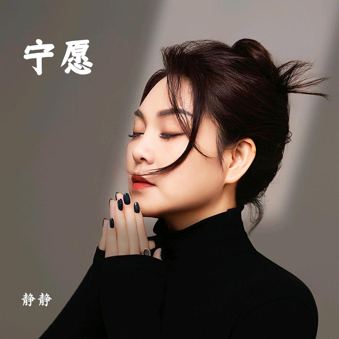 静静《小号）