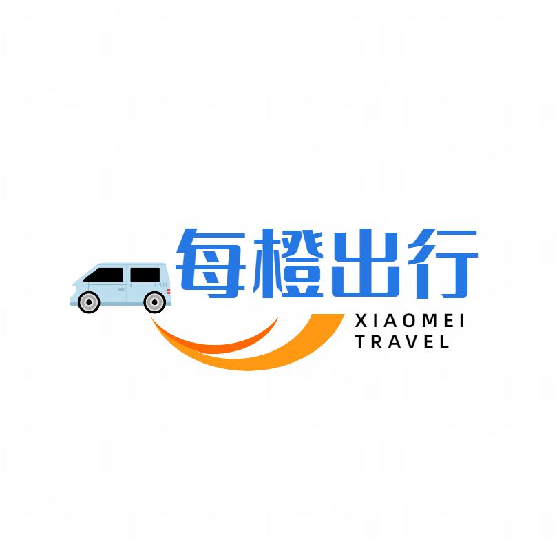 每橙专车(文水)