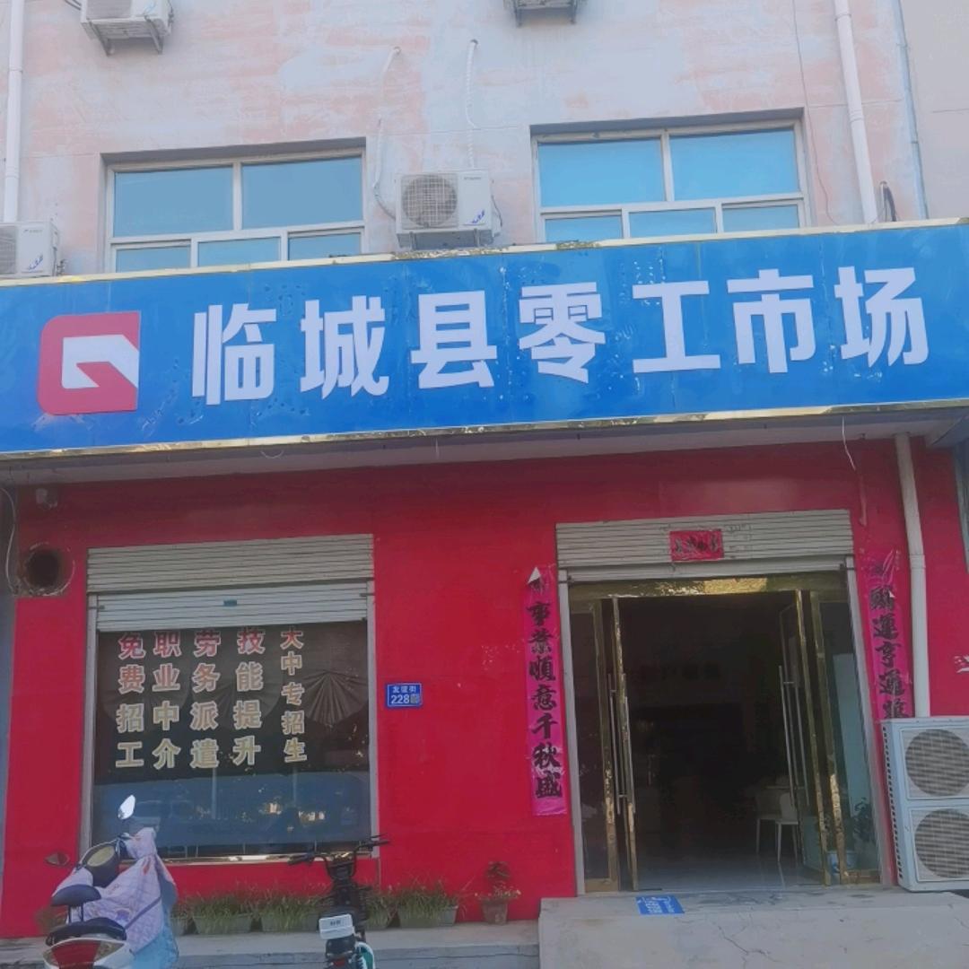 临城零工市场