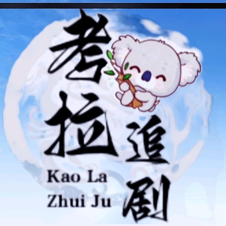 考拉🐨追剧