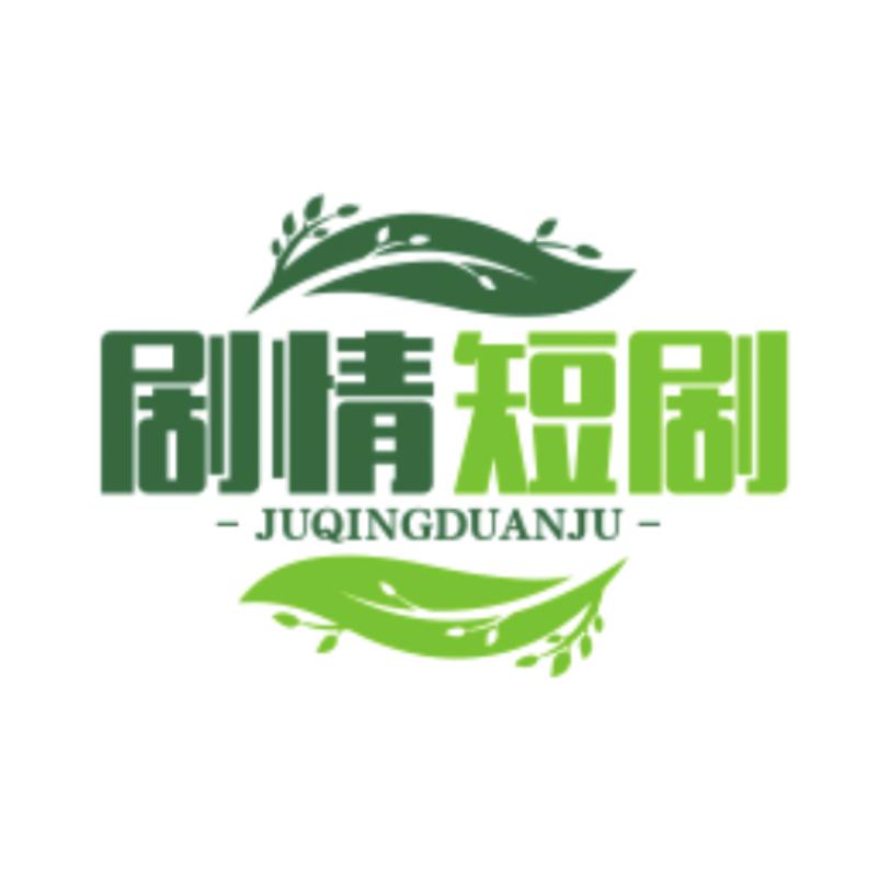 剧情短剧