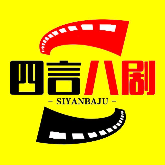 四言八剧