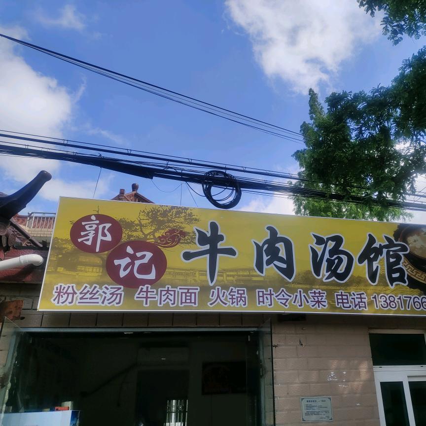 郭记牛肉汤馆