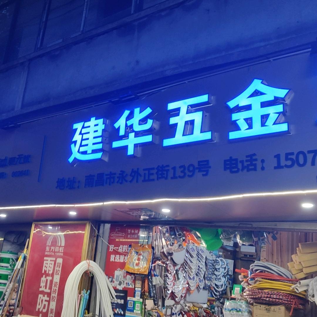 建华五金(视频同款在橱窗)