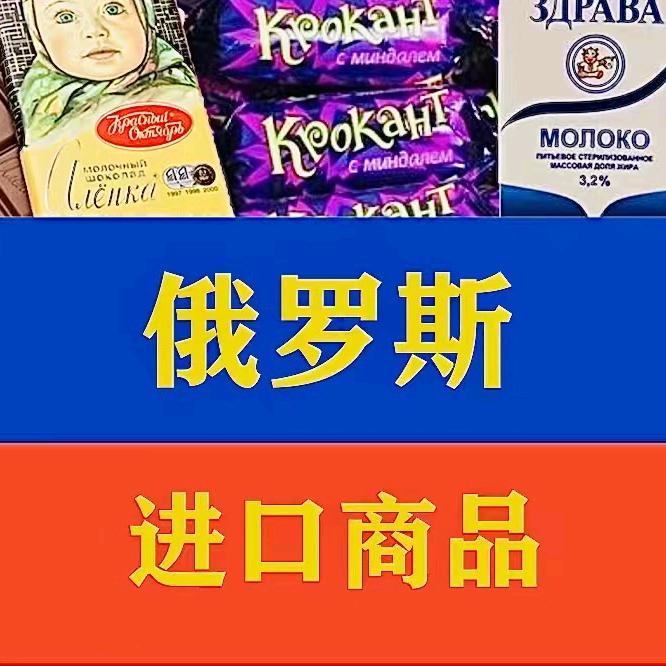 中俄特产（橱窗购买）
